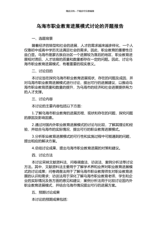 乌海市职业教育发展模式研究的开题报告