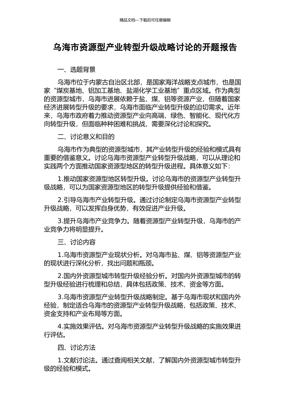 乌海市资源型产业转型升级战略研究的开题报告_第1页