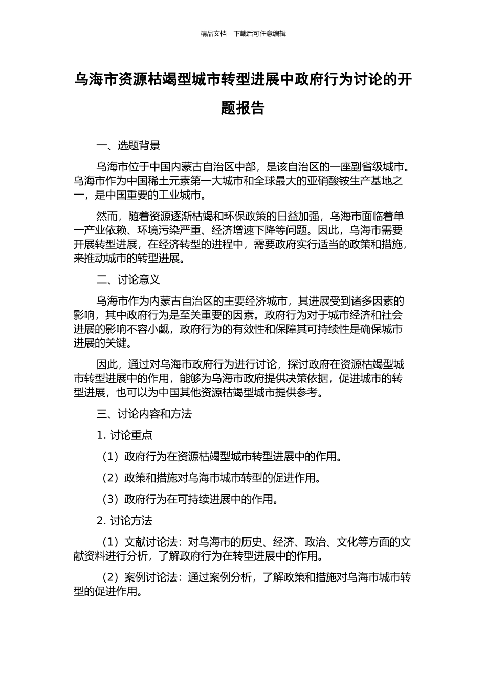 乌海市资源枯竭型城市转型发展中政府行为研究的开题报告_第1页