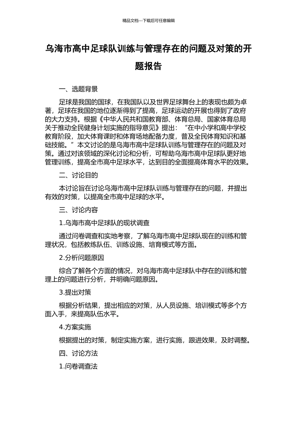 乌海市高中足球队训练与管理存在的问题及对策的开题报告_第1页