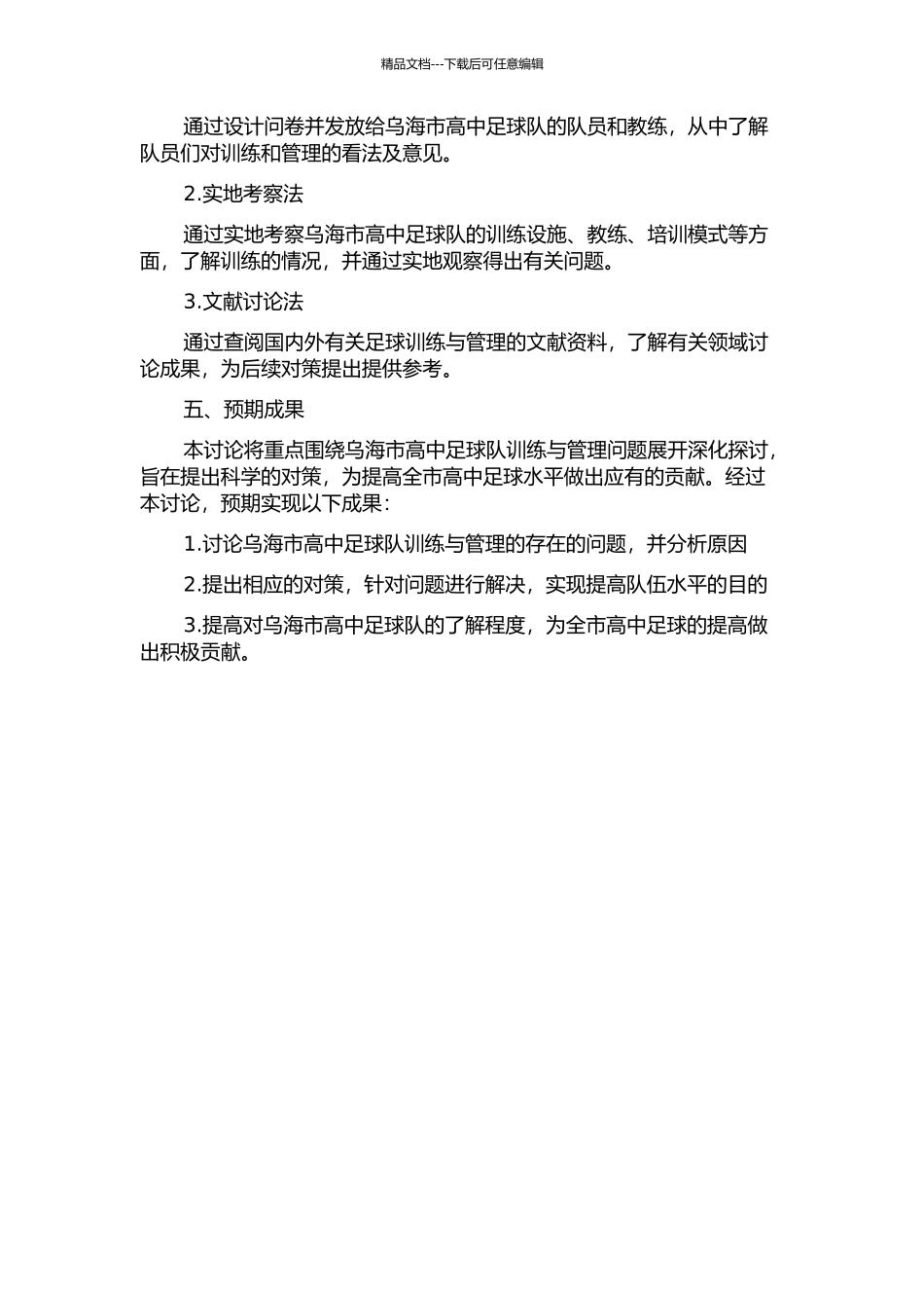 乌海市高中足球队训练与管理存在的问题及对策的开题报告_第2页