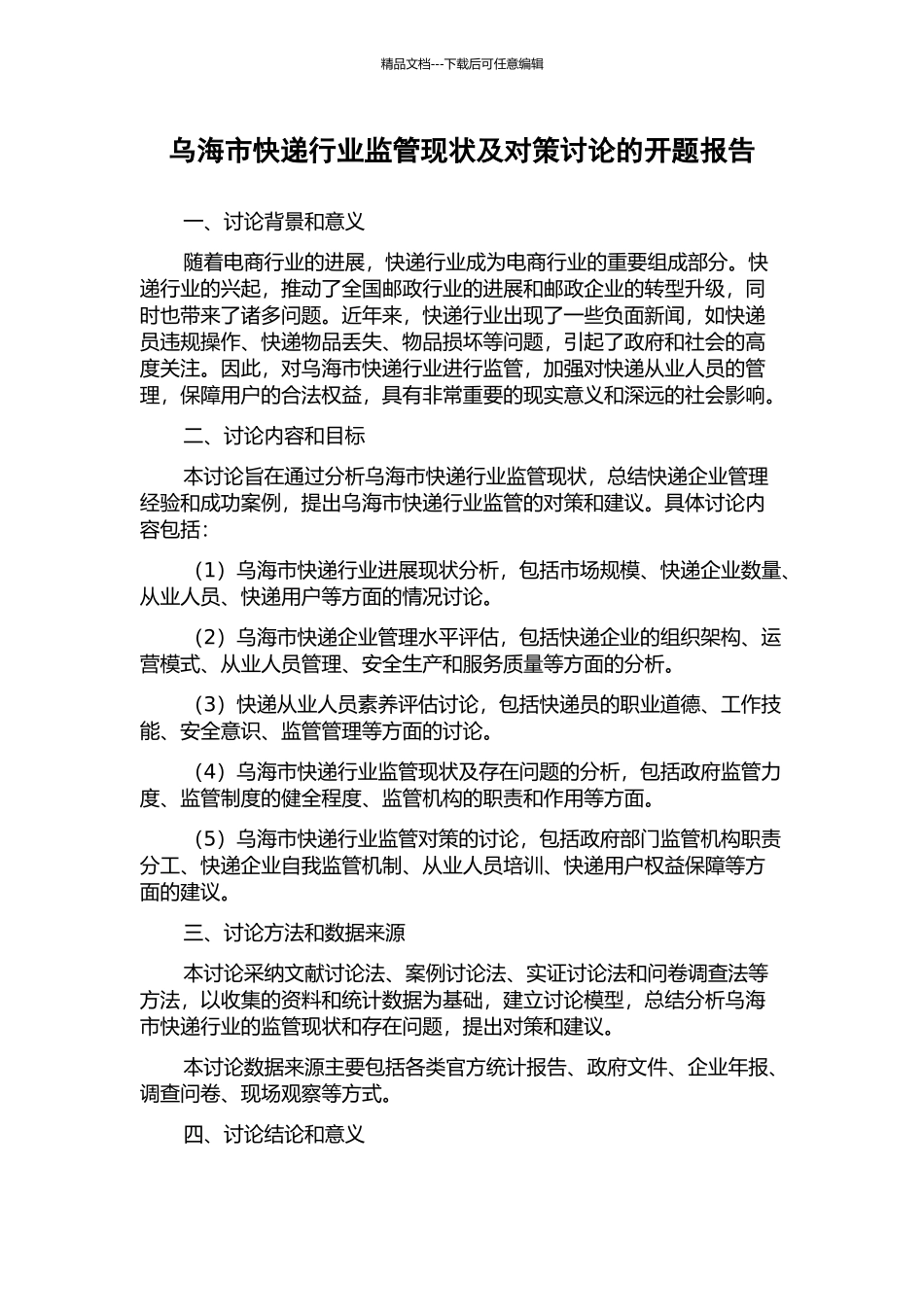 乌海市快递行业监管现状及对策研究的开题报告_第1页