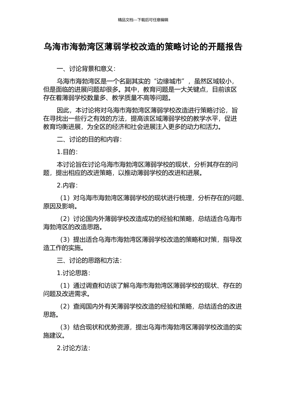 乌海市海勃湾区薄弱学校改造的策略研究的开题报告_第1页