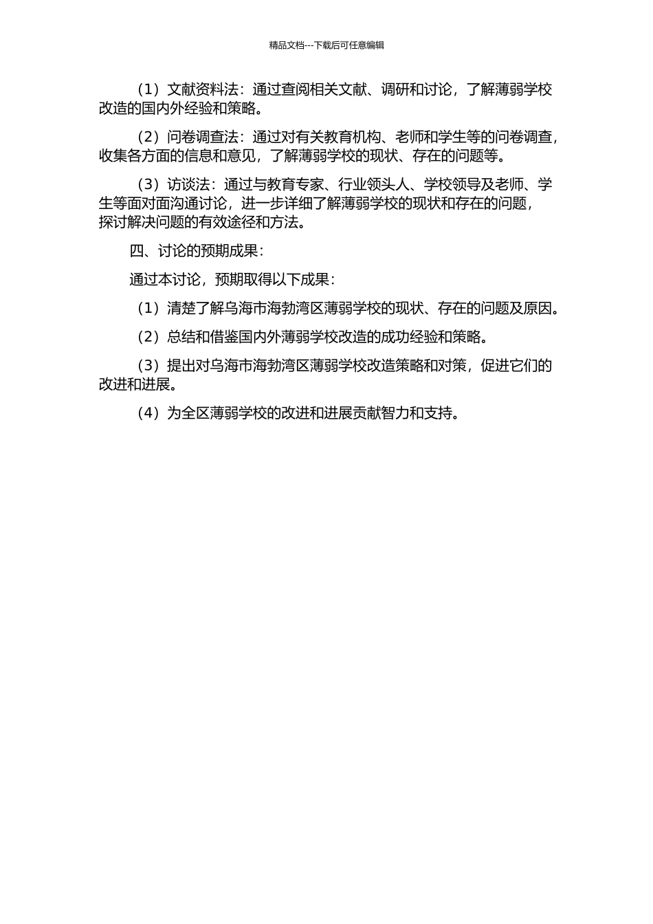 乌海市海勃湾区薄弱学校改造的策略研究的开题报告_第2页