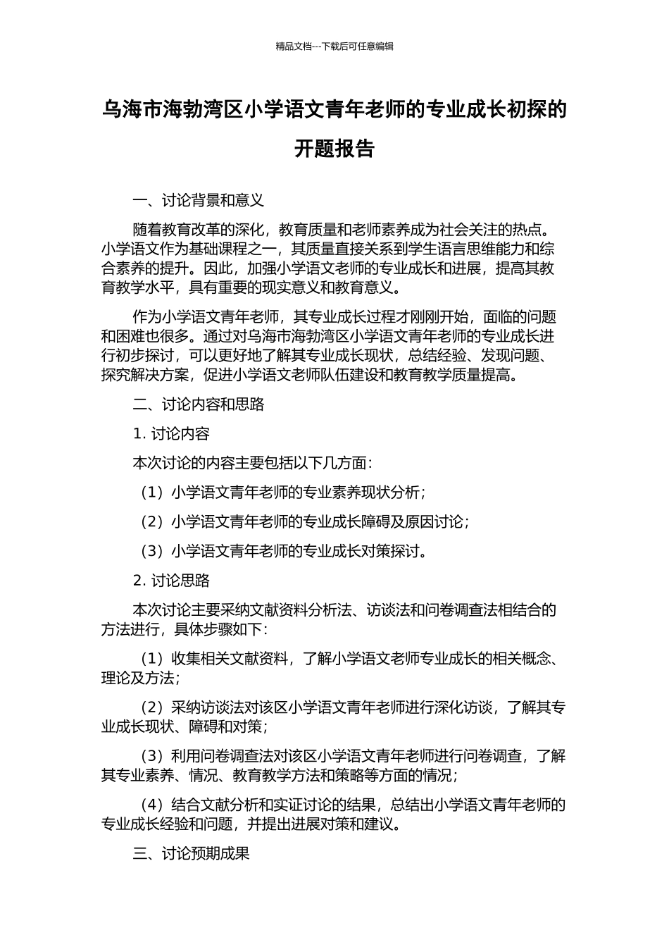 乌海市海勃湾区小学语文青年教师的专业成长初探的开题报告_第1页