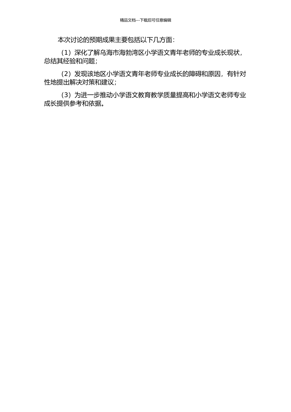 乌海市海勃湾区小学语文青年教师的专业成长初探的开题报告_第2页