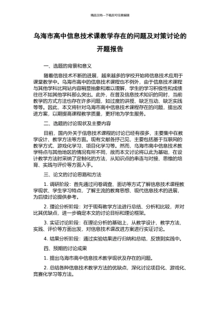 乌海市高中信息技术课教学存在的问题及对策研究的开题报告