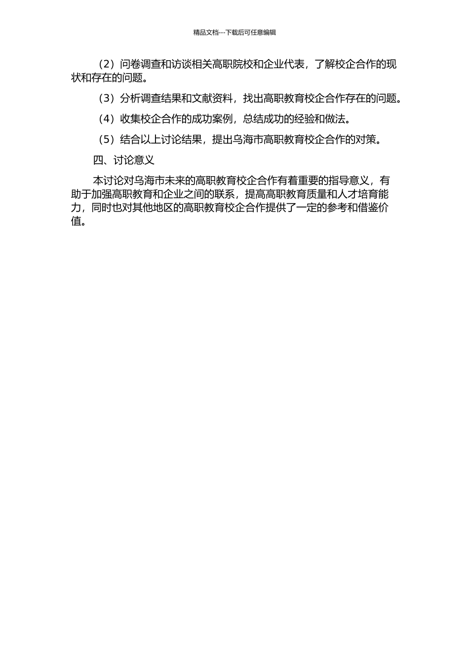 乌海市高职教育校企合作研究的开题报告_第2页