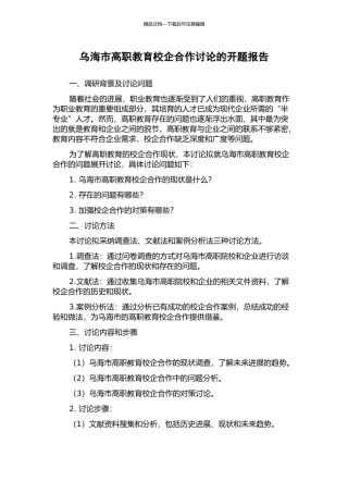 乌海市高职教育校企合作研究的开题报告
