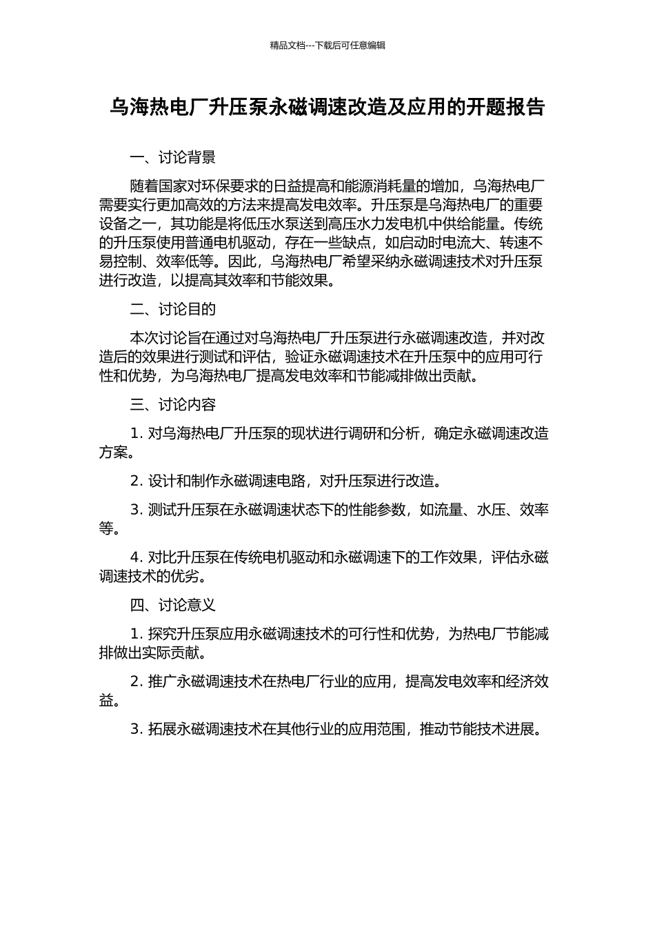 乌海热电厂升压泵永磁调速改造及应用的开题报告_第1页