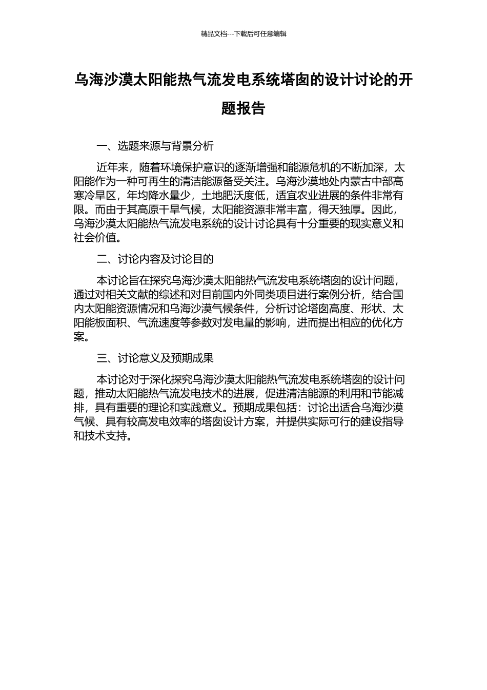 乌海沙漠太阳能热气流发电系统塔囱的设计研究的开题报告_第1页