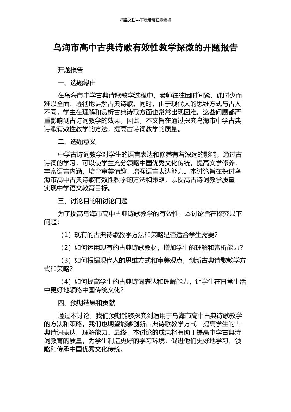 乌海市高中古典诗歌有效性教学探微的开题报告_第1页