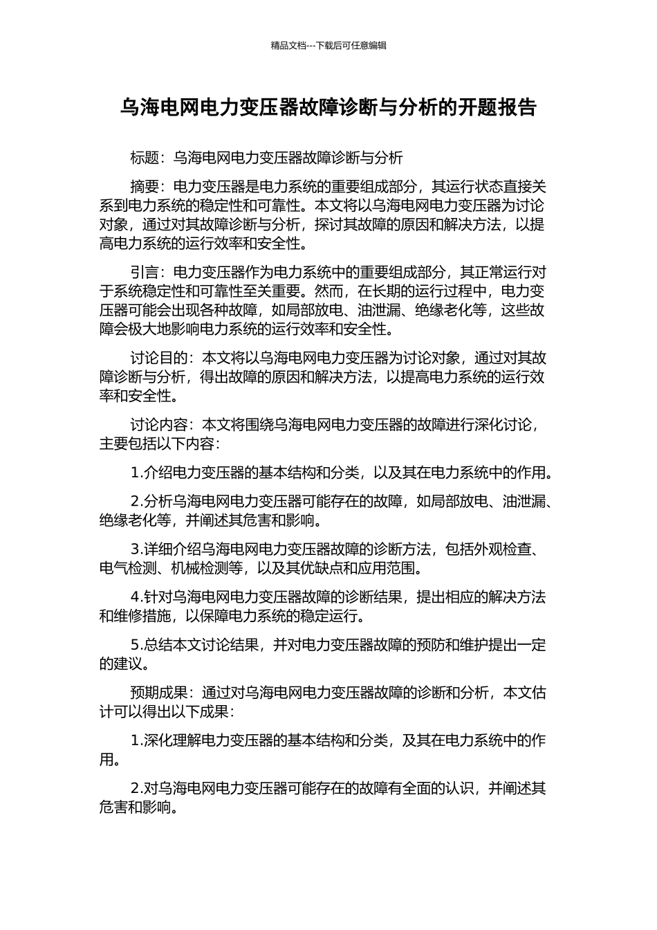 乌海电网电力变压器故障诊断与分析的开题报告_第1页