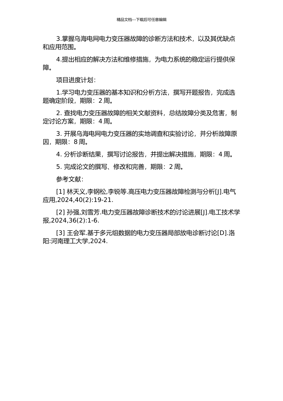 乌海电网电力变压器故障诊断与分析的开题报告_第2页