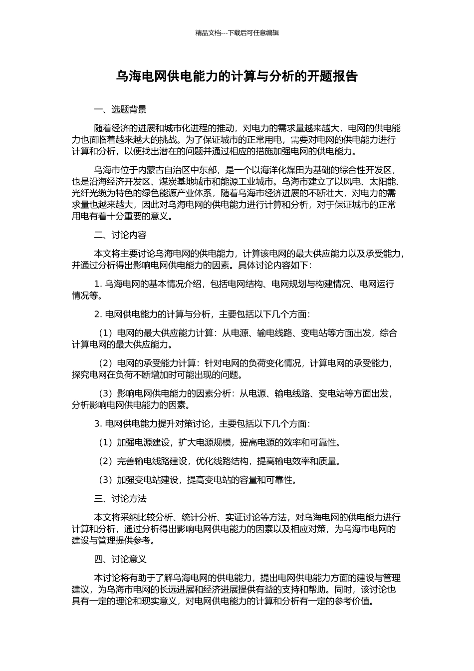 乌海电网供电能力的计算与分析的开题报告_第1页