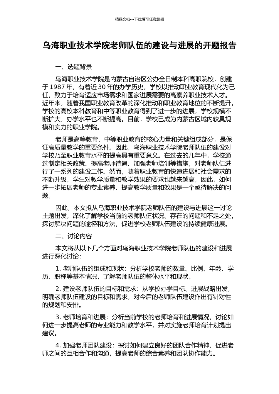 乌海职业技术学院教师队伍的建设与发展的开题报告_第1页