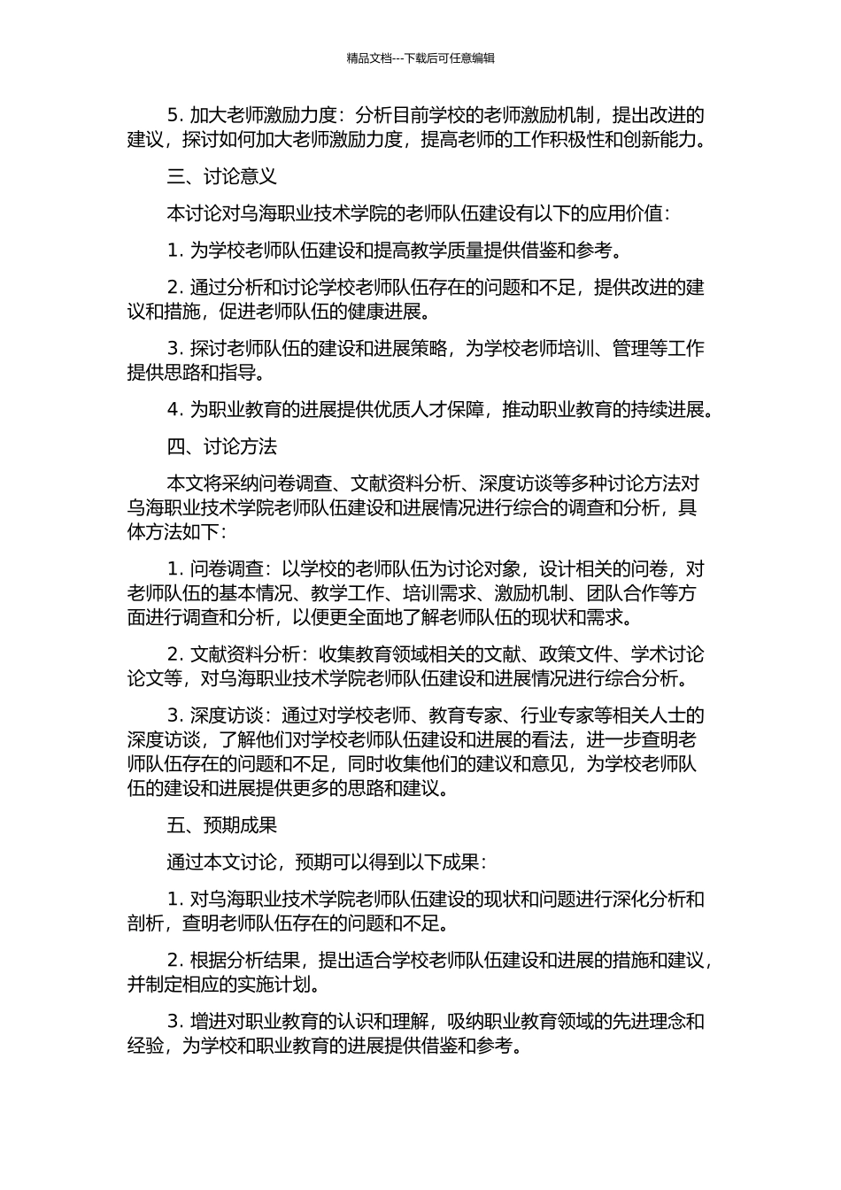 乌海职业技术学院教师队伍的建设与发展的开题报告_第2页