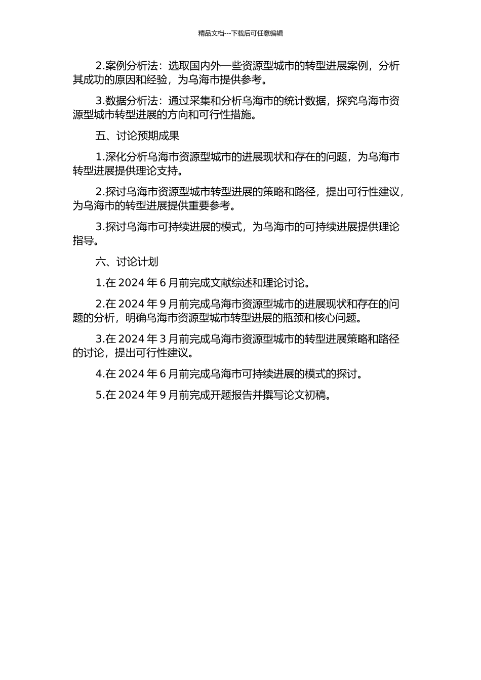 乌海资源型城市转型发展研究的开题报告_第2页