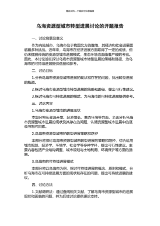乌海资源型城市转型发展研究的开题报告