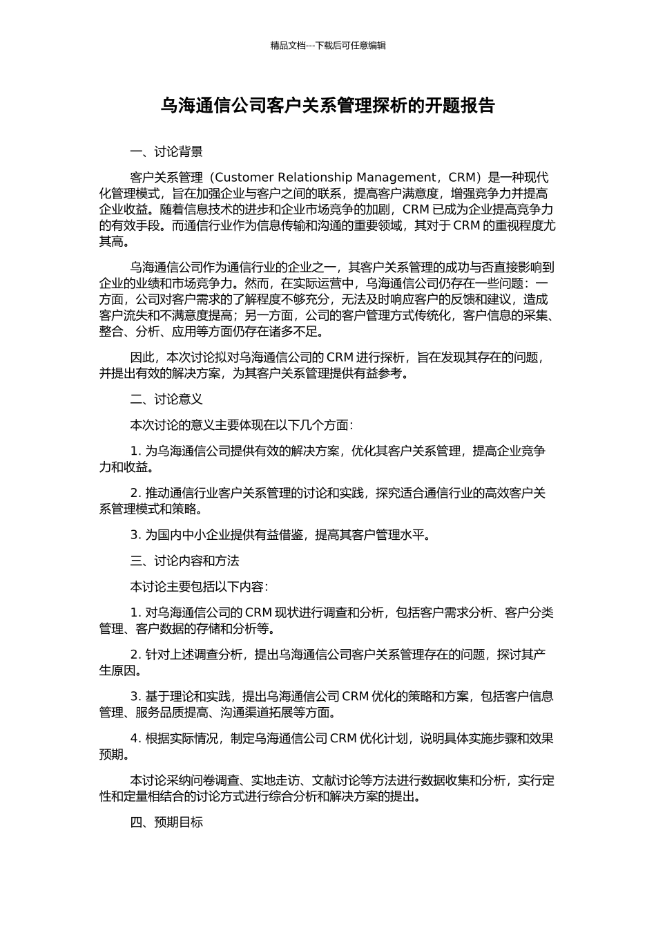 乌海通信公司客户关系管理探析的开题报告_第1页