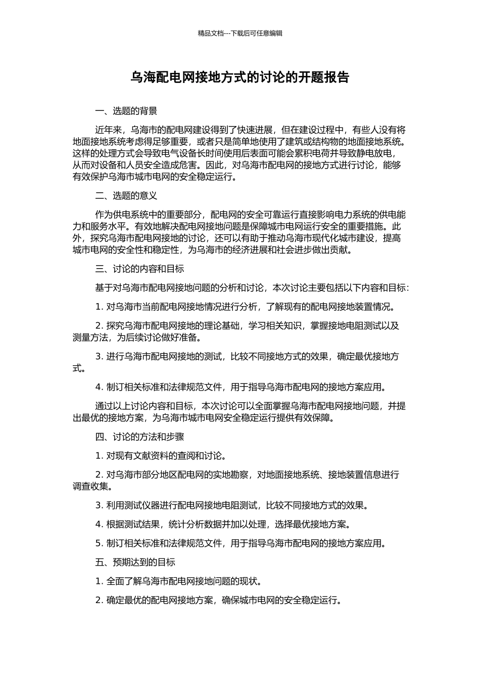 乌海配电网接地方式的研究的开题报告_第1页