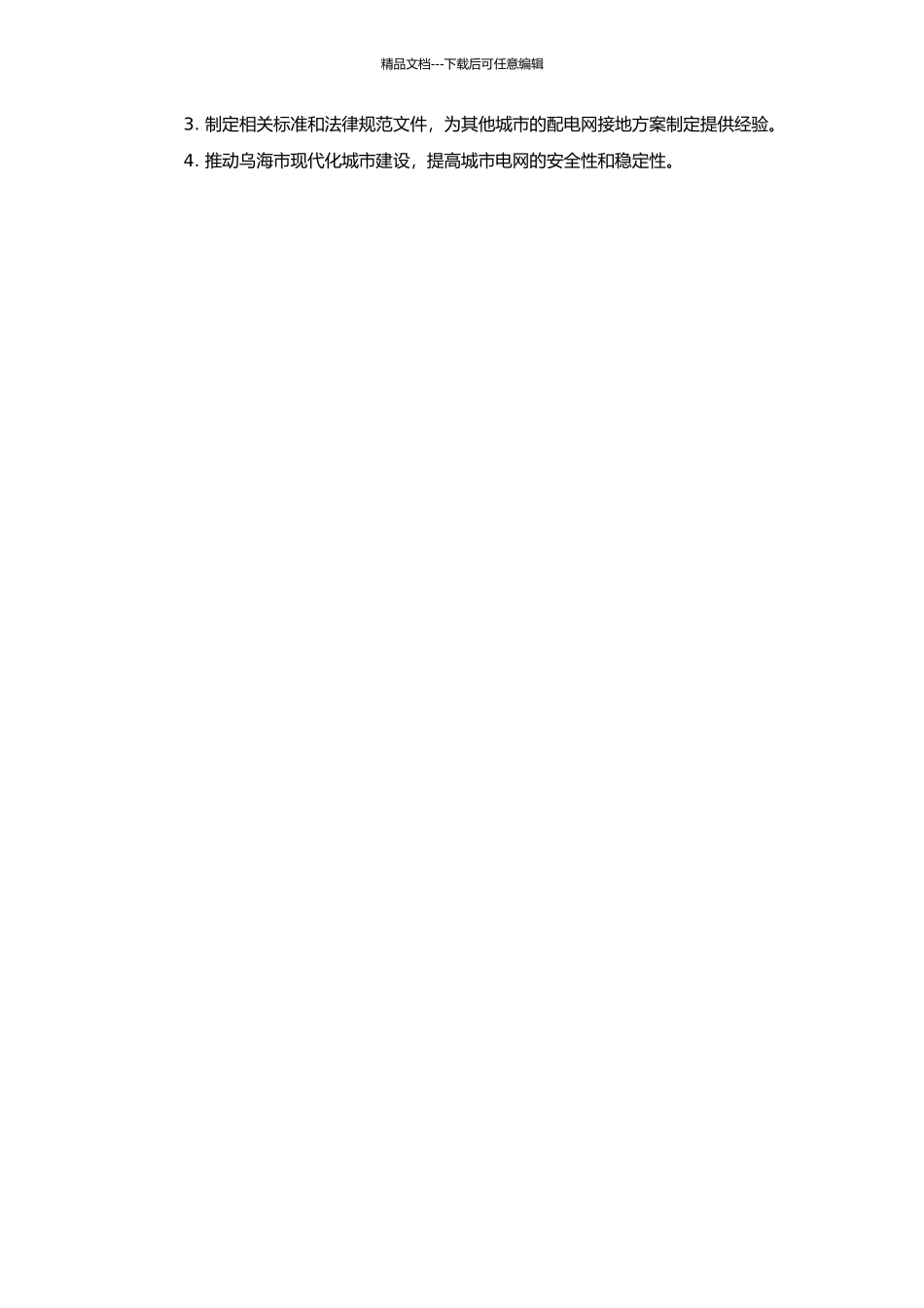 乌海配电网接地方式的研究的开题报告_第2页