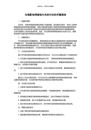 乌海配电网接地方式的研究的开题报告