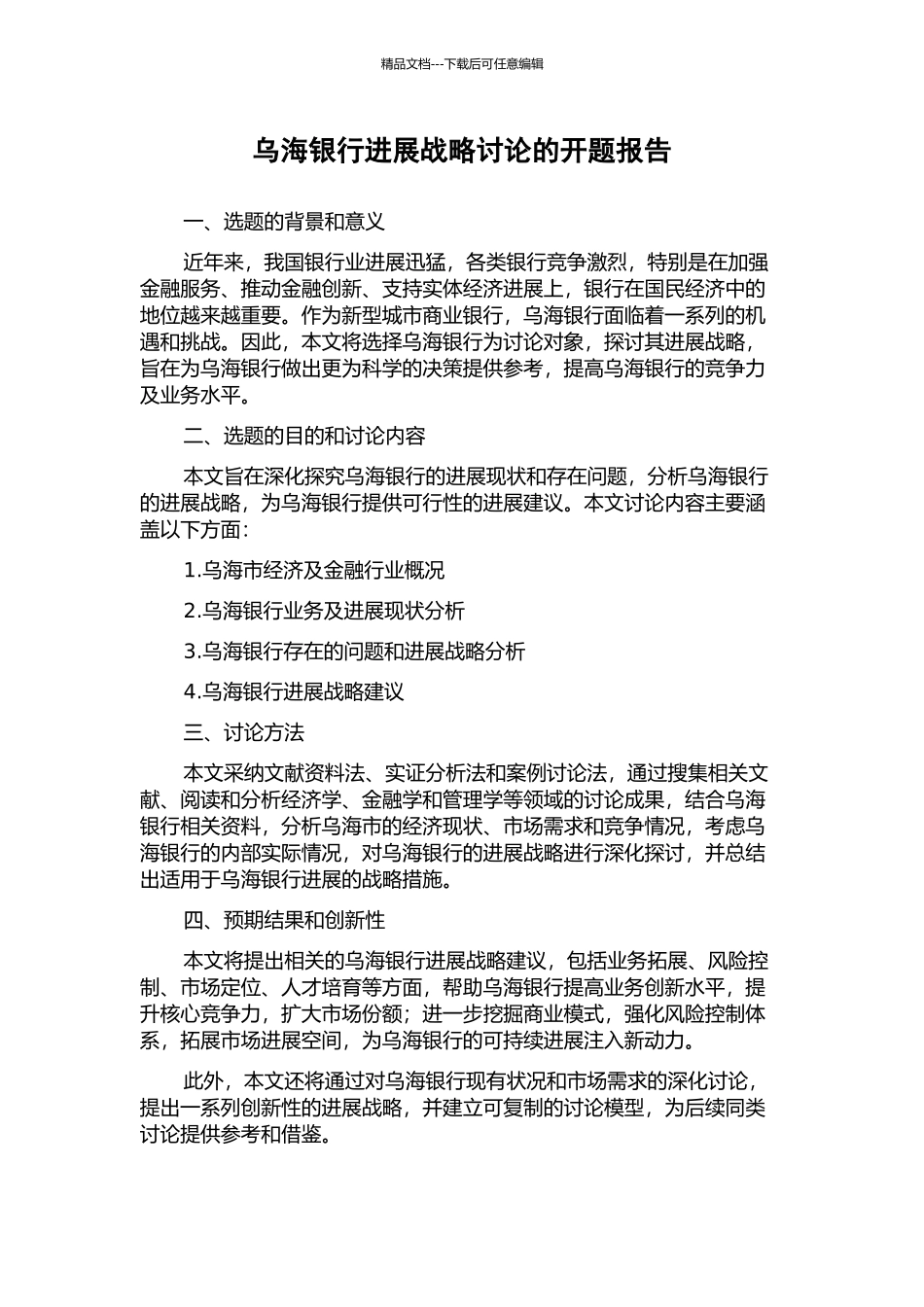 乌海银行发展战略研究的开题报告_第1页