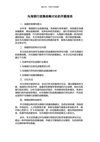 乌海银行发展战略研究的开题报告