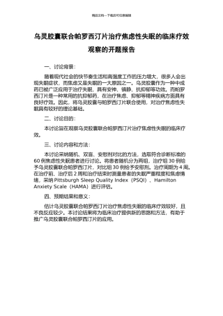 乌灵胶囊联合帕罗西汀片治疗焦虑性失眠的临床疗效观察的开题报告