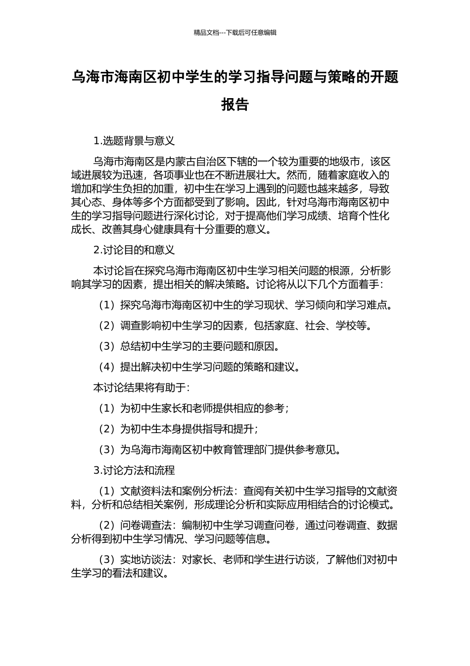 乌海市海南区初中学生的学习指导问题与策略的开题报告_第1页