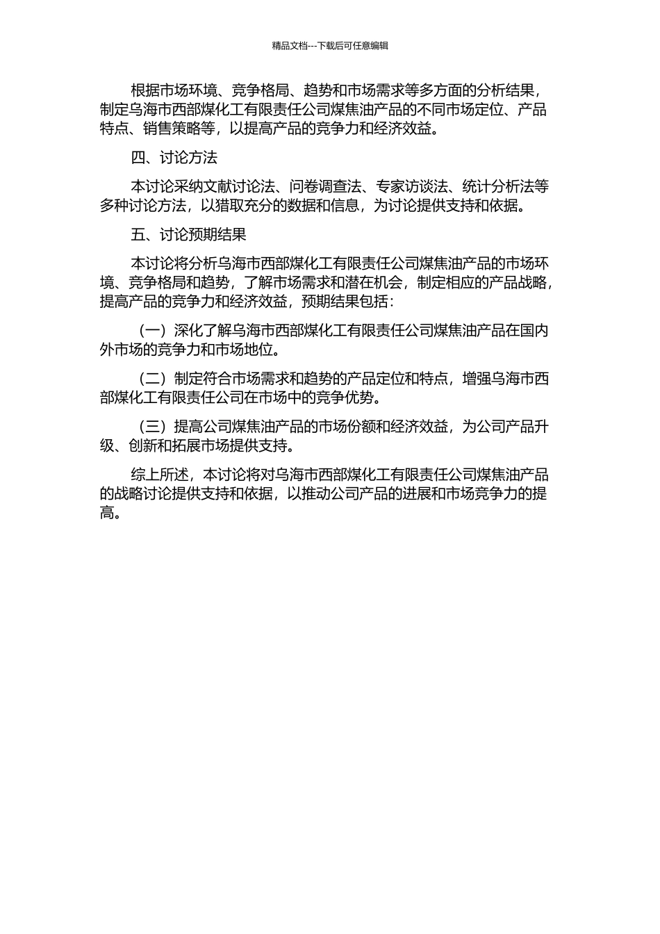乌海市西部煤化工有限责任公司煤焦油产品战略研究的开题报告_第2页