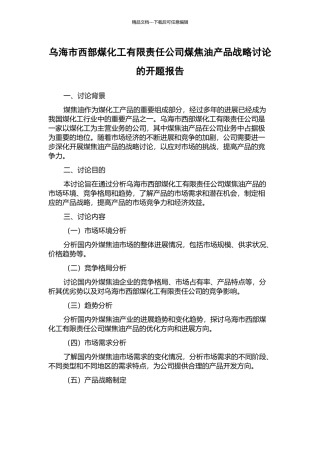 乌海市西部煤化工有限责任公司煤焦油产品战略研究的开题报告
