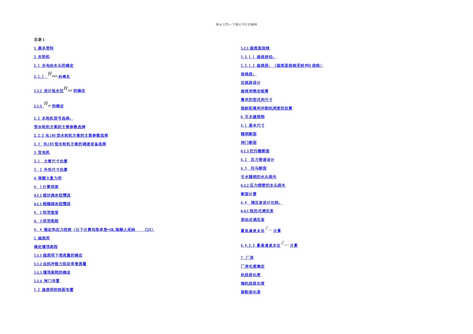 乌溪江水电站枢纽布置及岔管设计计算书_第1页