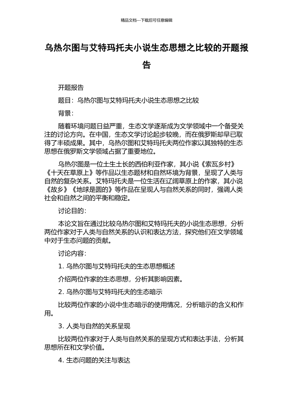 乌热尔图与艾特玛托夫小说生态思想之比较的开题报告_第1页