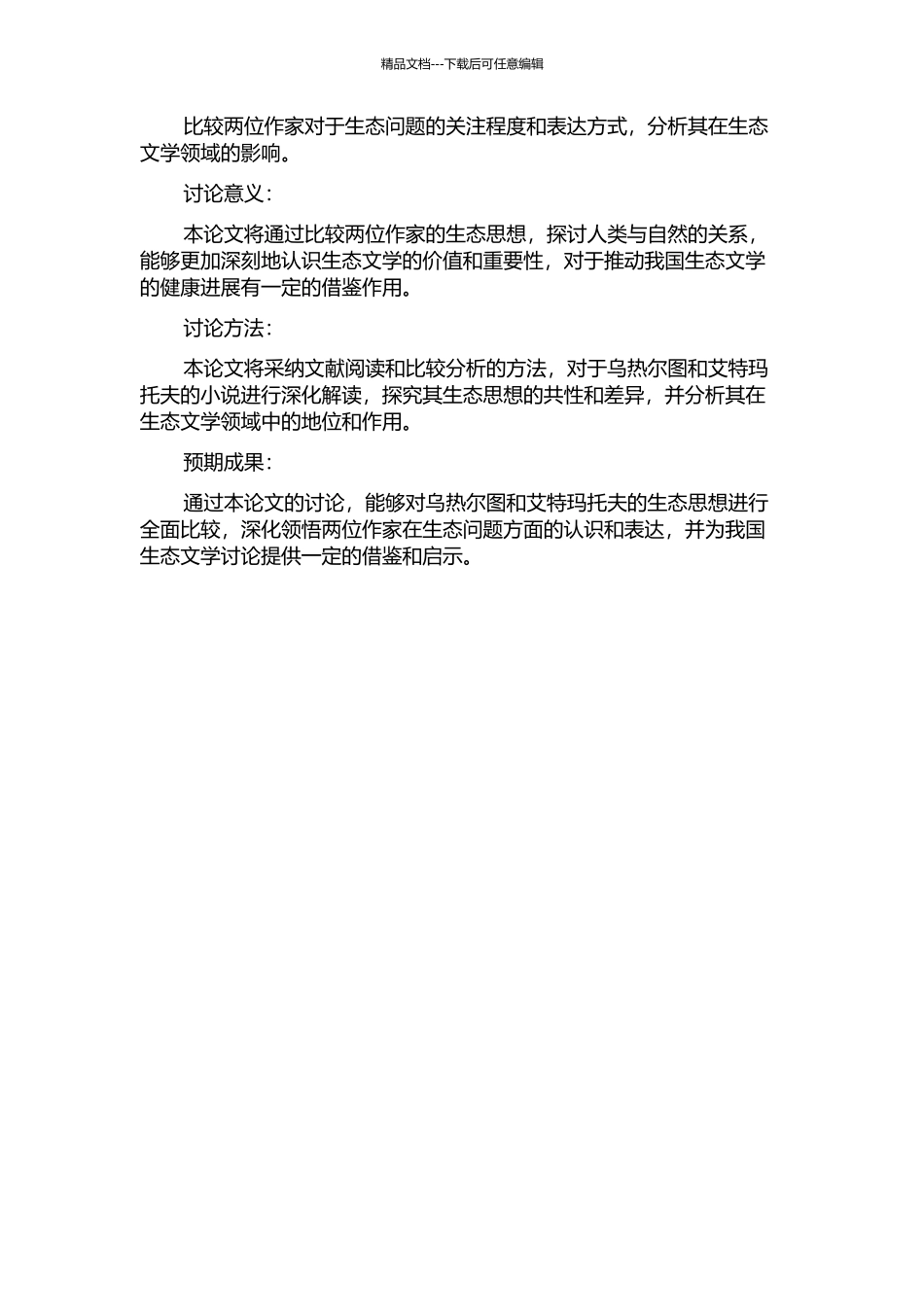 乌热尔图与艾特玛托夫小说生态思想之比较的开题报告_第2页