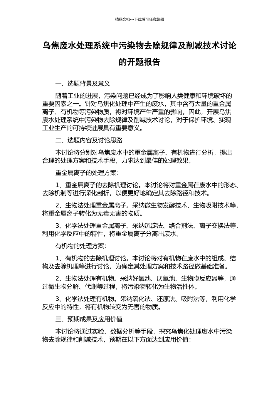 乌焦废水处理系统中污染物去除规律及削减技术研究的开题报告_第1页