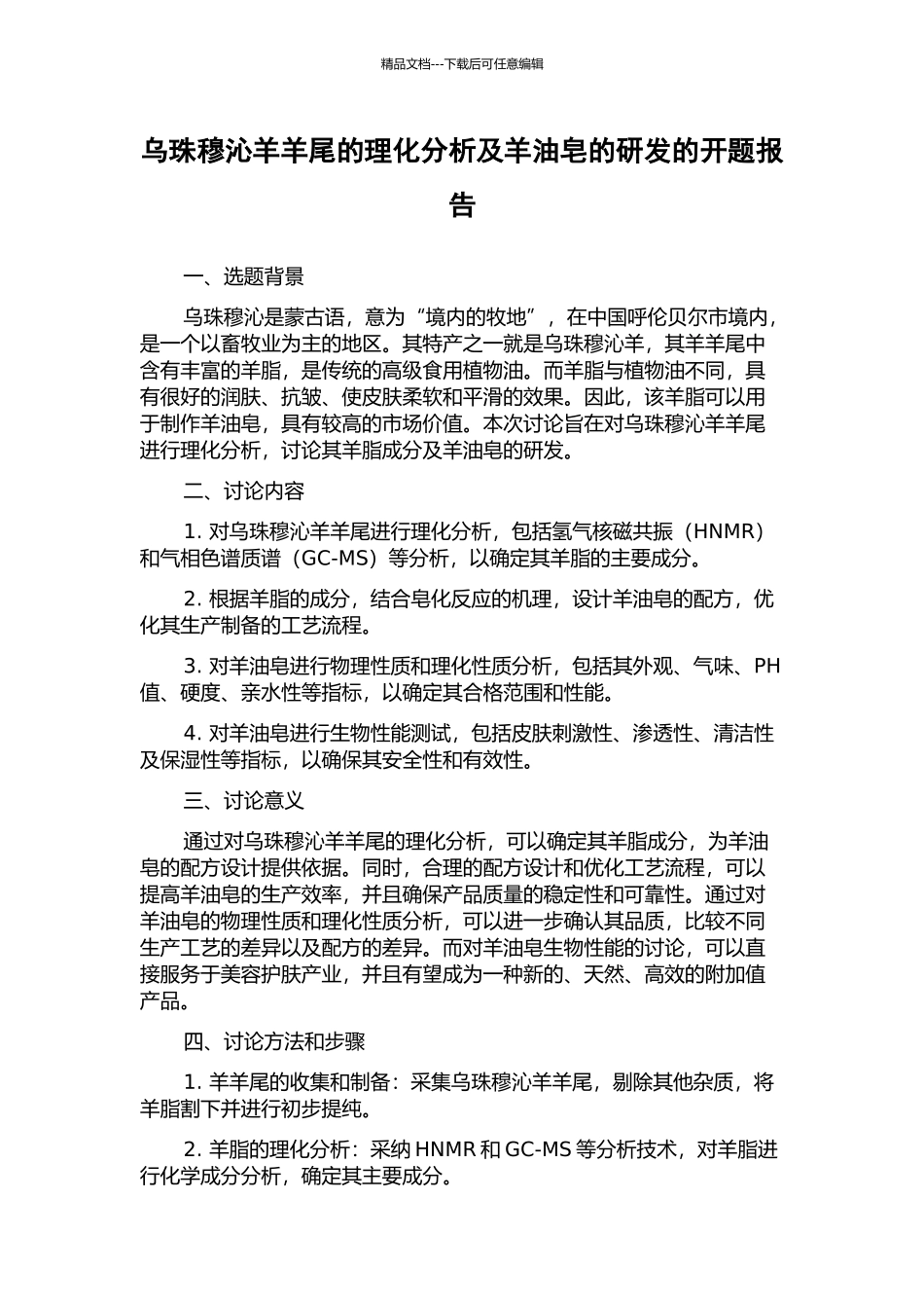 乌珠穆沁羊羊尾的理化分析及羊油皂的研发的开题报告_第1页