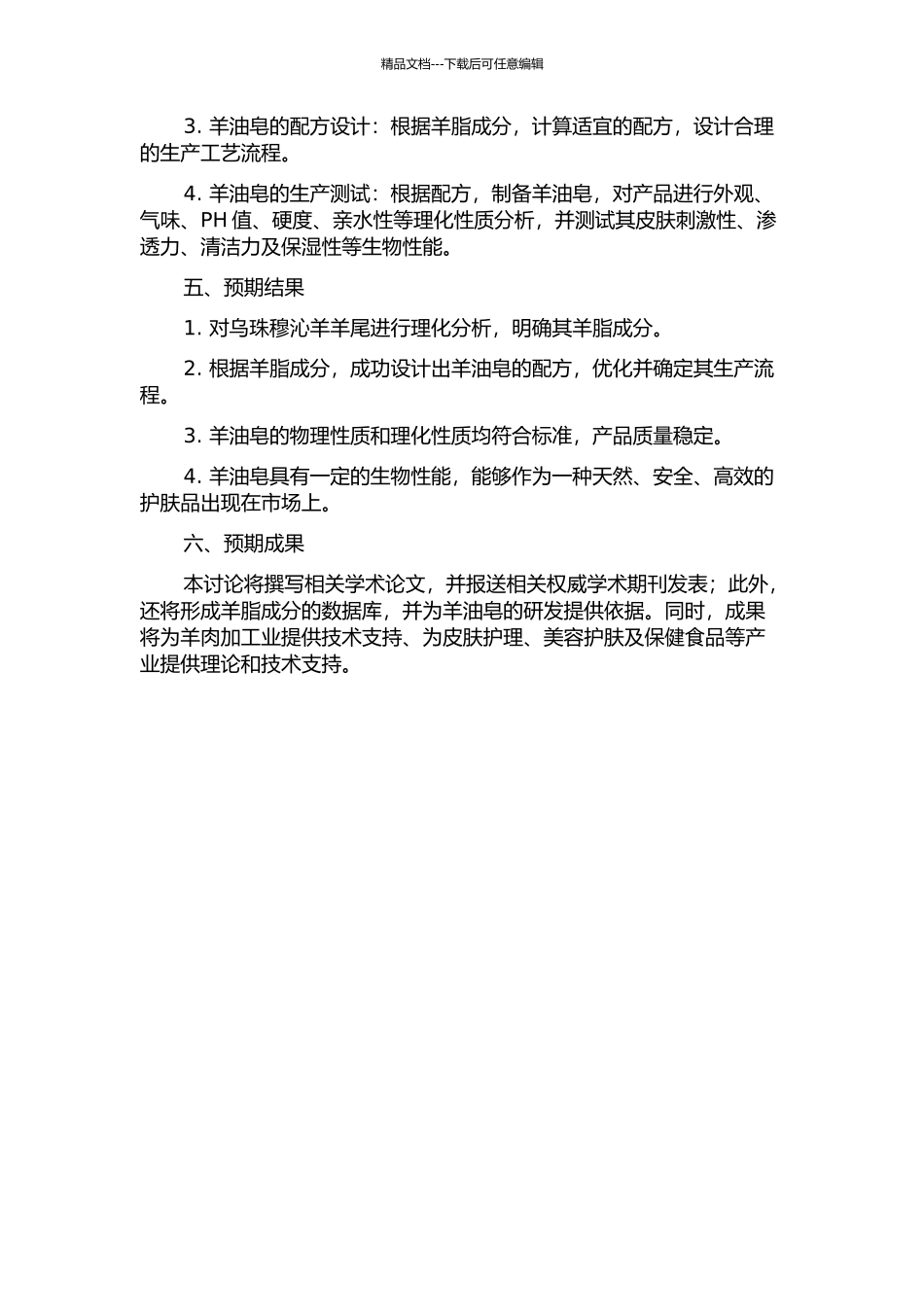 乌珠穆沁羊羊尾的理化分析及羊油皂的研发的开题报告_第2页