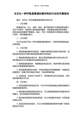 乌石化一种环氧基管道防腐材料的研究的开题报告