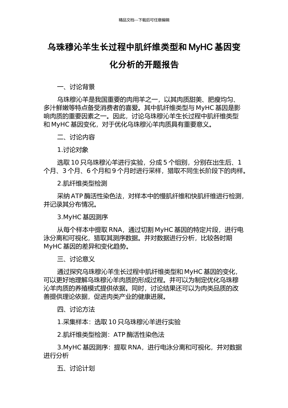 乌珠穆沁羊生长过程中肌纤维类型和MyHC基因变化分析的开题报告_第1页