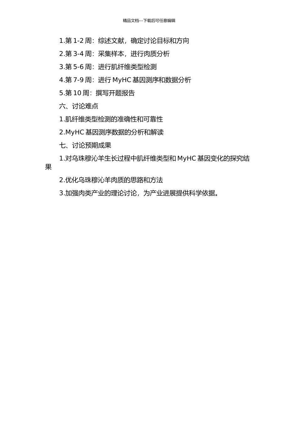 乌珠穆沁羊生长过程中肌纤维类型和MyHC基因变化分析的开题报告_第2页