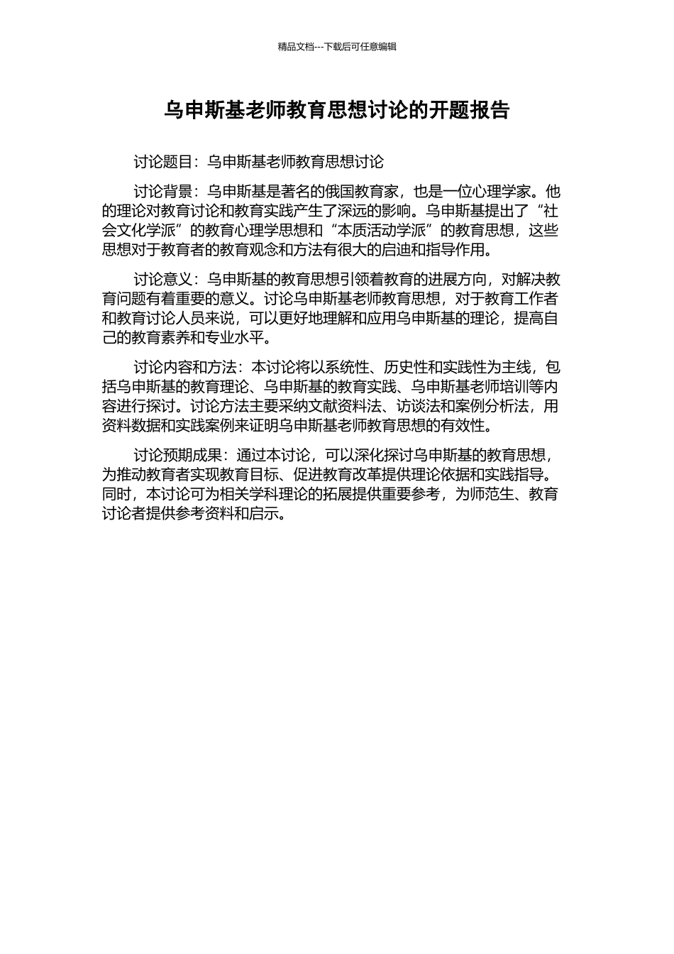 乌申斯基教师教育思想研究的开题报告_第1页