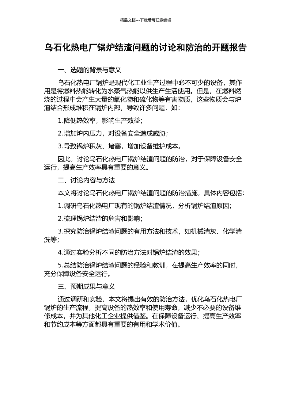 乌石化热电厂锅炉结渣问题的研究和防治的开题报告_第1页