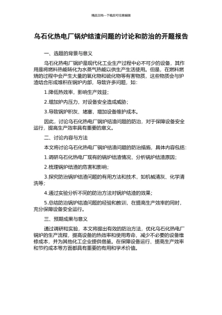乌石化热电厂锅炉结渣问题的研究和防治的开题报告
