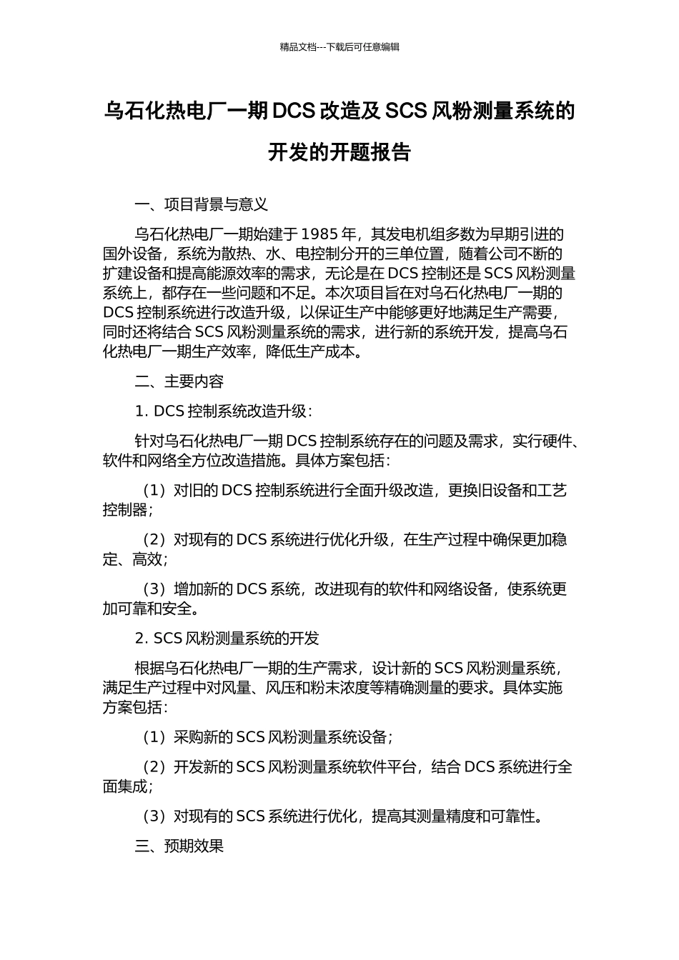 乌石化热电厂一期DCS改造及SCS风粉测量系统的开发的开题报告_第1页