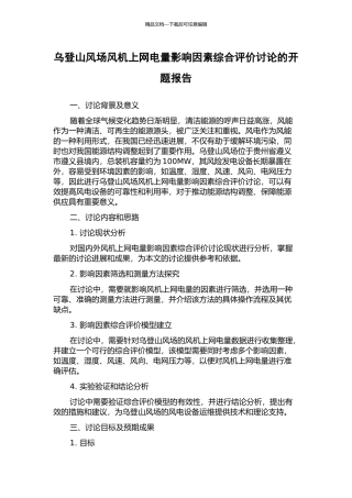 乌登山风场风机上网电量影响因素综合评价研究的开题报告