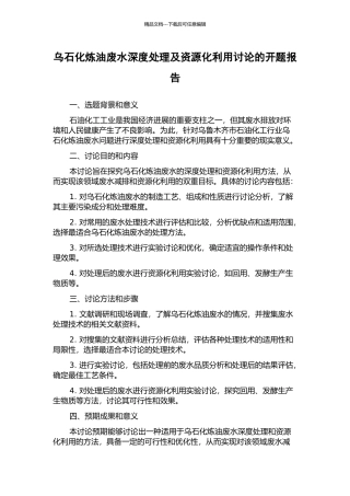 乌石化炼油废水深度处理及资源化利用研究的开题报告