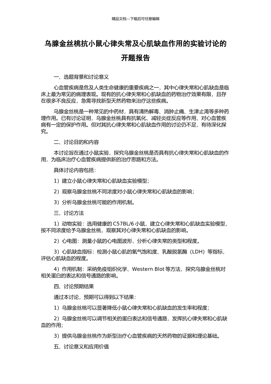 乌腺金丝桃抗小鼠心律失常及心肌缺血作用的实验研究的开题报告_第1页