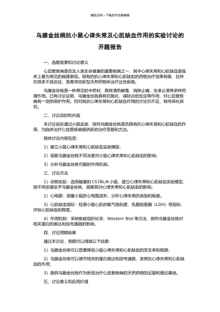 乌腺金丝桃抗小鼠心律失常及心肌缺血作用的实验研究的开题报告